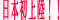 ���{���㗤�I�I