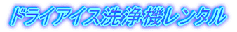 �h���C�A�C�X���@�����^�� 