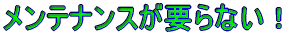 �����e�i���X���v��Ȃ��I 