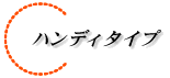 �n�y�m-3�f-�g�A�n���f�B�[�^�C�v